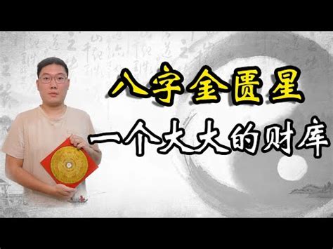 金匱將星時柱|八字命理基本認識 第八篇